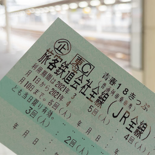 「青春18きっぷ」の使い方とルール