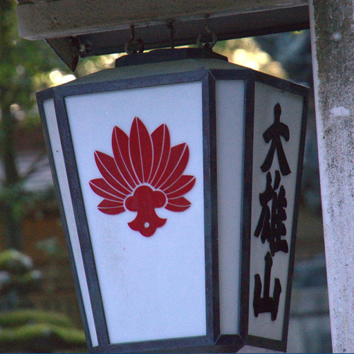 森林浴スポット大雄山最乗寺散策